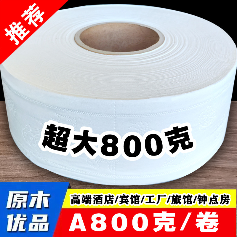 800グラム/600グラムホテル専用大ロール紙レストラントイレ大皿紙家庭用有芯トイレットペーパー