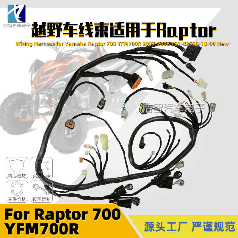 1S3-82590-10-00越野车全地形车线束适用于雅马哈猛禽700 YFM700R