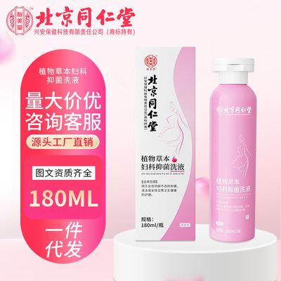 Beijing Tong Ren Tang Beauty hall Herbal Department of gynecology Bacteriostasis Privates nursing Lotion On behalf of factory Direct selling wholesale