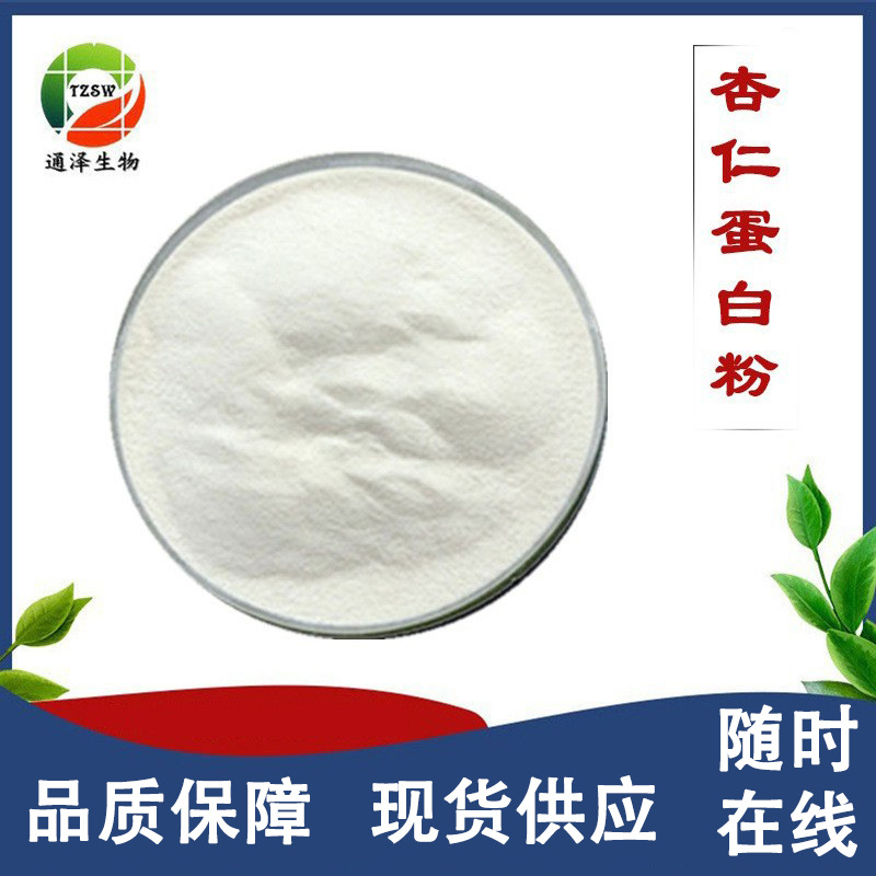 杏仁蛋白粉 甜/苦杏仁提取物  蛋白粉 现货包邮
