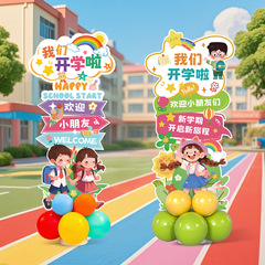 开学场景布置装饰教室幼儿园小学仪式感氛围典礼班级气球立柱kt板