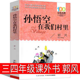 孙悟空在我们村里课外书郭风著三年级四年级正版必读阅读书籍孙悟