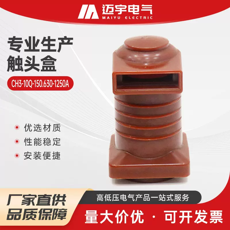 销售触头盒 ch3-10q-150.630-1250a高压中置柜母线绝缘触头盒