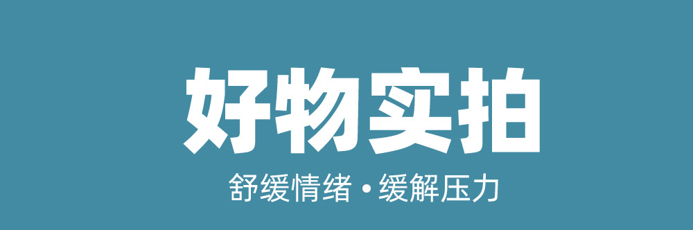 好物实拍.jpg