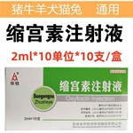 10盒以上包邮缩宫素兽用宫缩素猪牛羊狗狗猫用催产素胎衣不下缩宫