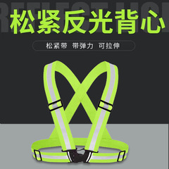 反射ストラップ服反射用品クロスボーダー外用服調整可能弾力馬甲反射騎手服騎乗装備
