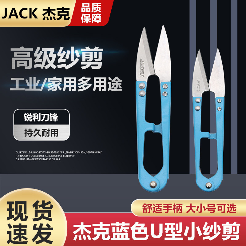 杰克牌原厂剪刀U型弹簧纱剪小剪刀铁柄十字绣手工DIY服装线头剪