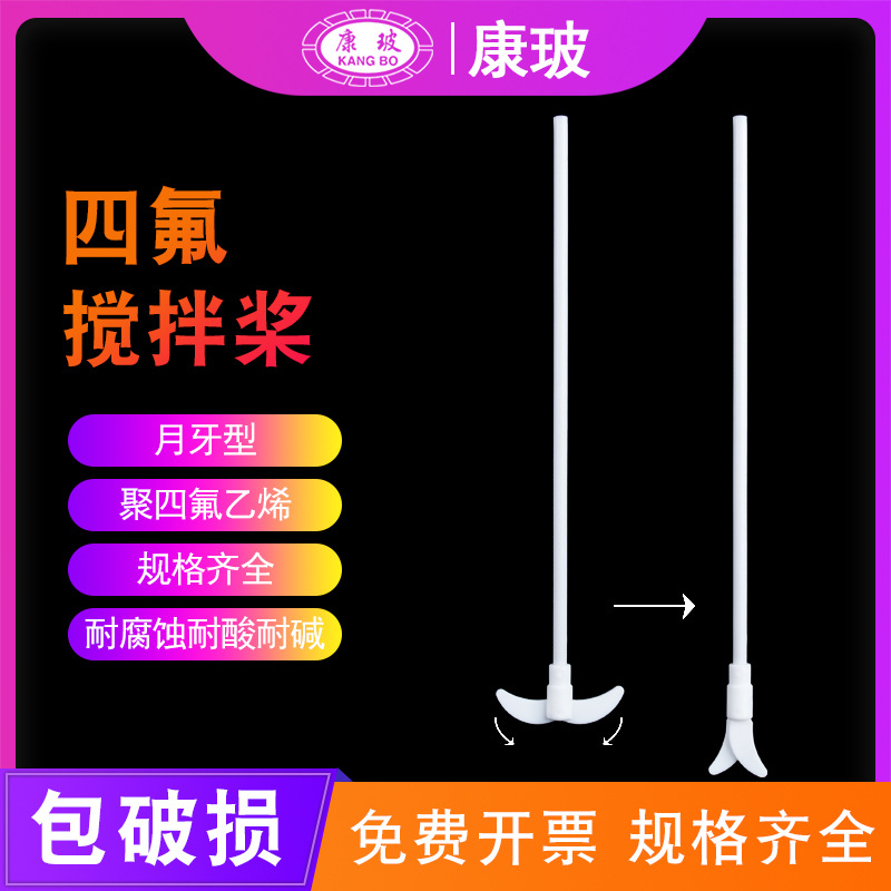 聚四氟乙烯搅拌桨搅拌棒耐酸碱搅拌浆月十字板式F4四氟搅拌棒