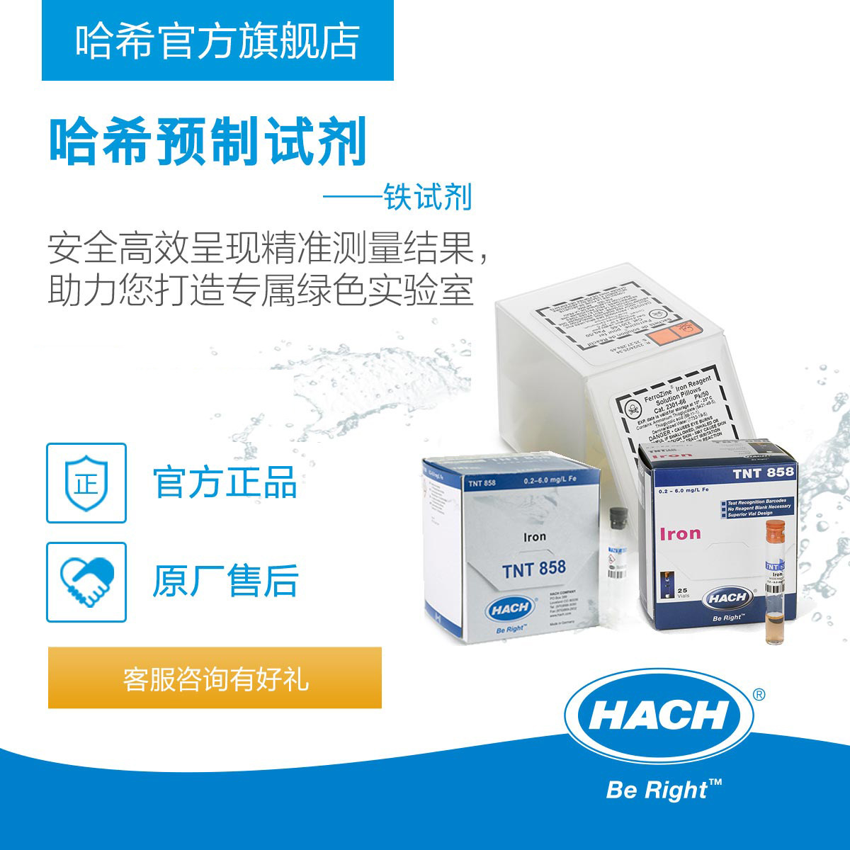 HACH/哈希预制试剂系列 --- 铁Iron（电子提货券）