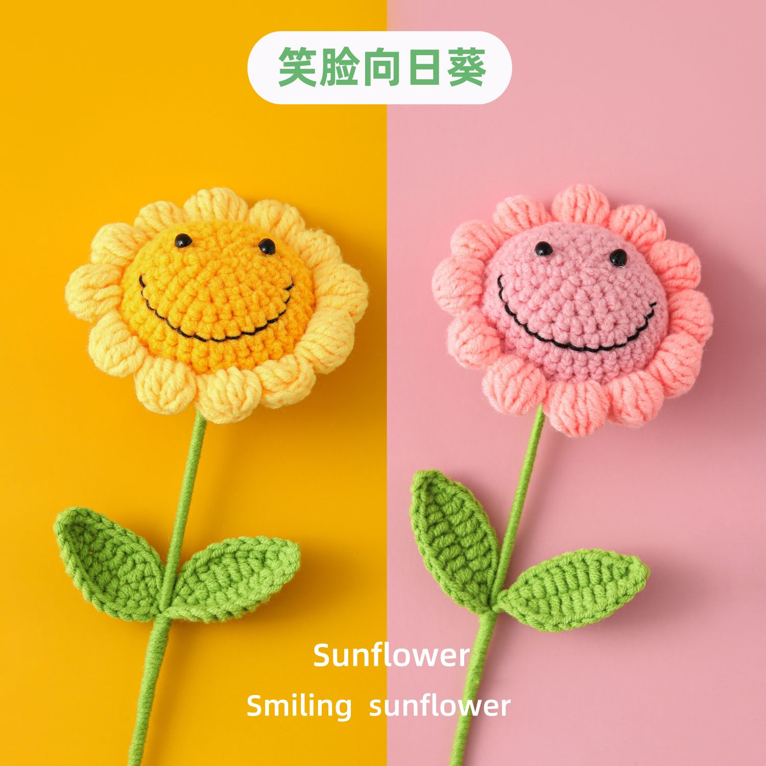学生时代毕业季教师节毛线笑脸向日葵太阳花粉色黄色送同学送老师