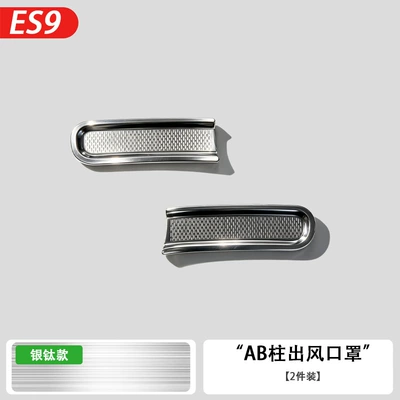Vent Dust-Proof Protective Covers, Car – Other Automotive Interior Supplies - 26-models-es9-ab-pillar-air-outlet-mask-silver-titanium2-piece-set