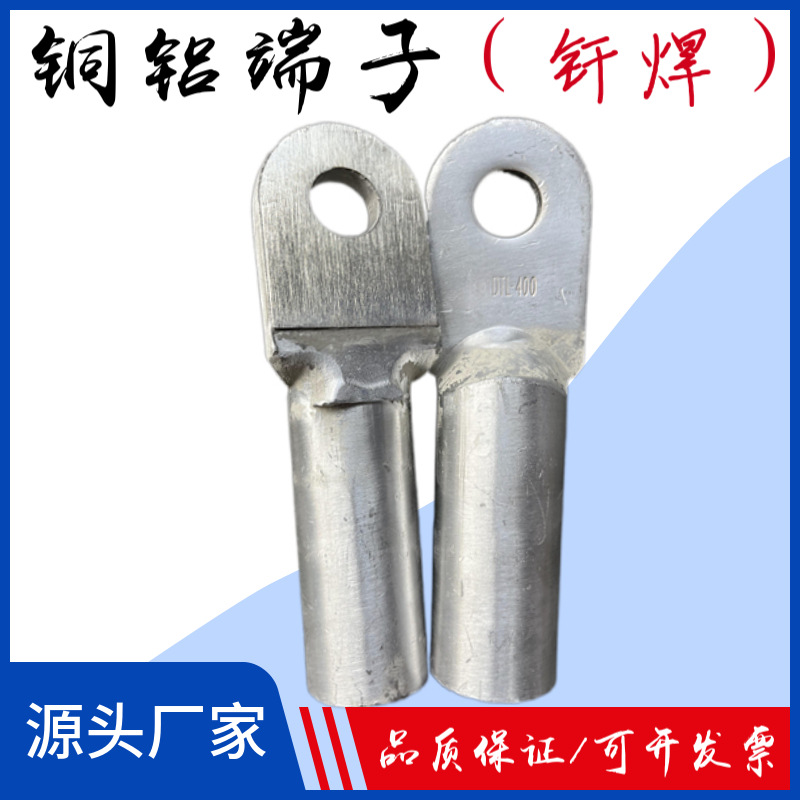 铜铝端子DTL-400-500 钎焊镀锡 国标 电缆头接线端子 设备线夹