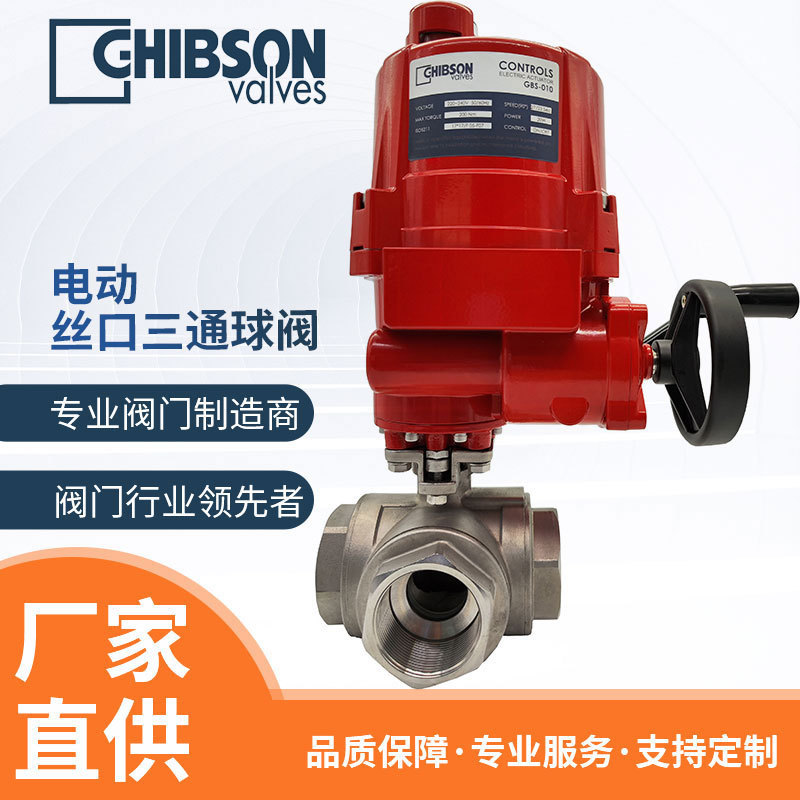电动不锈钢304内螺纹球阀T型三通高平台球阀丝扣旋启阀厂家直供