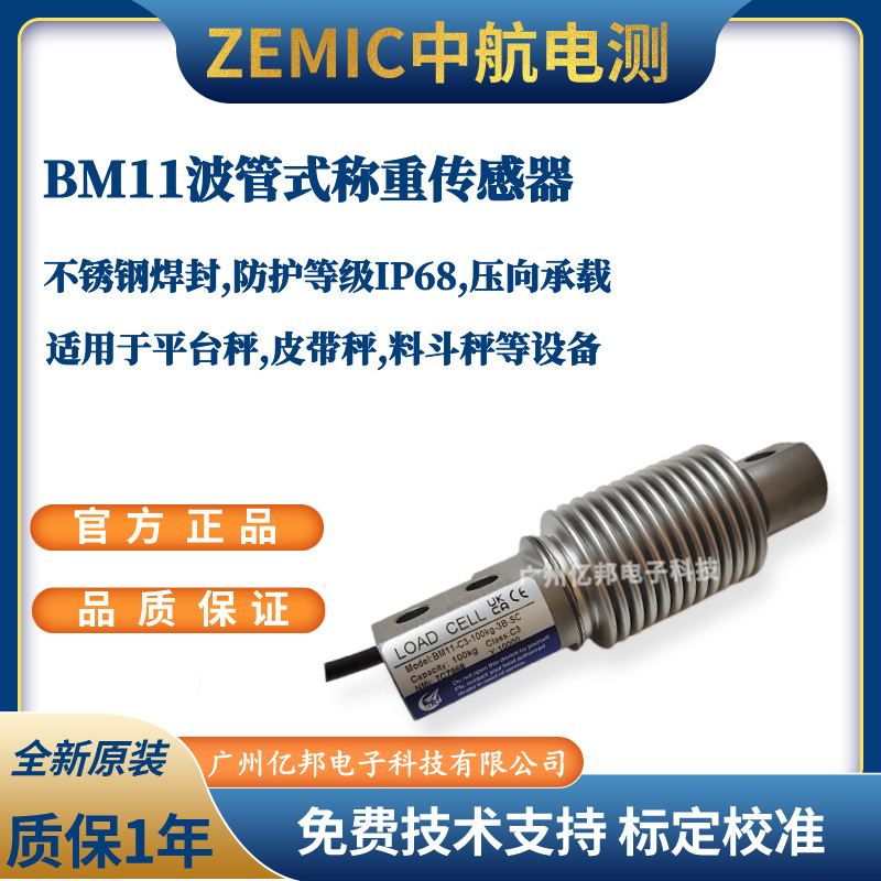 ZEMIC中航 BM11-C3-50kg-3B-SC,BM11-C3-100kg-3B-SC称重传感器