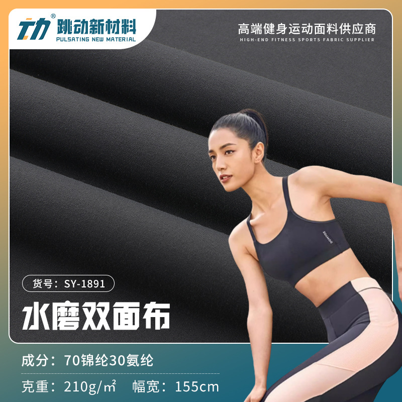 210克双面涤氨高弹力双面布面料 运动布料打底裤瑜伽服套装面料