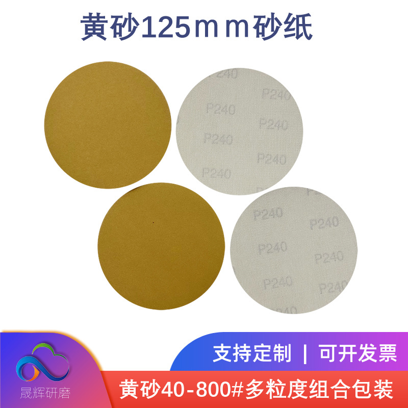 5寸125MM植绒黄砂纸 干磨抛光金色砂纸磨片 抛光打磨黄砂背绒砂纸