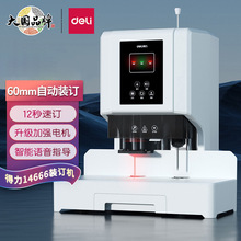 得力装订机14666/14667升级款自动热熔铆管财务凭证打孔机