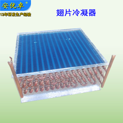 冷凝器 不鏽鋼翅片式 純銅式網狀 廠家直供 制冷配件 散熱冷凝器