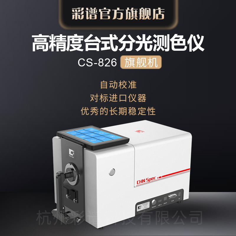 Color spectrum CS-826 high-precision Desktop Light Color measurement instrument plastic cement fibre liquid Oily colour Tester