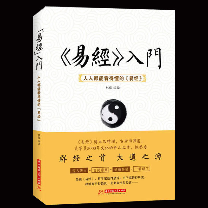 [in stock Genuine] Introduction to the Book of changes Everyone can understand the Book of changes