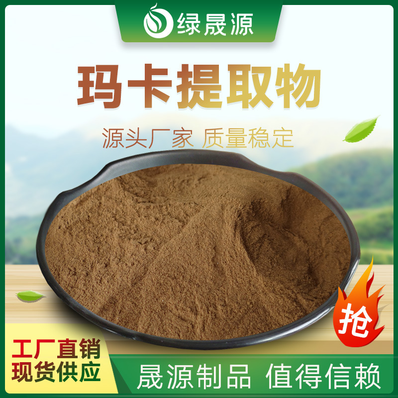 玛卡提取物 多规格 提取玛卡粉 黄玛卡/玛咖提取物 玛卡浓缩粉