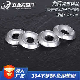 304不锈钢鱼眼垫片 沉头碗形垫片 装饰锥形空心垫片 凹凸沉孔垫圈