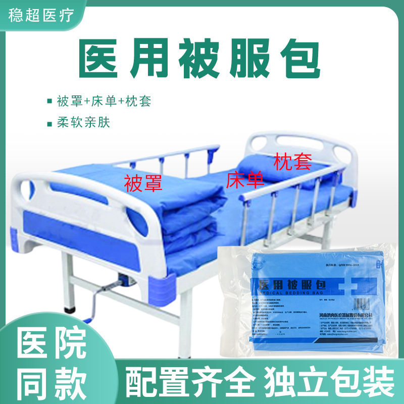 鸿冉一次性使用被服包医院床单被罩枕套医用无菌被服包三件套批发|undefined