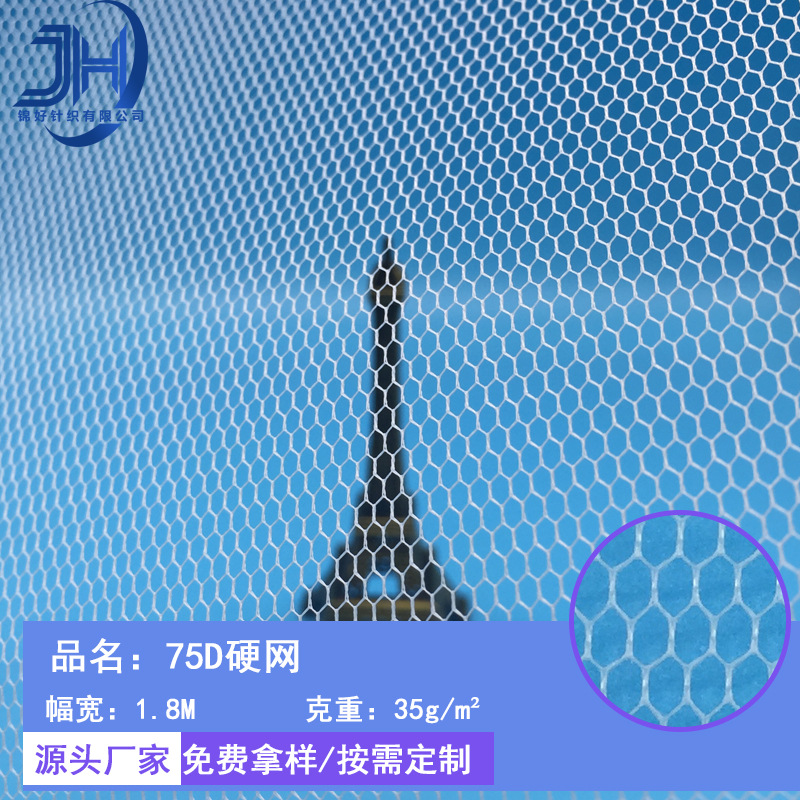 现货大促 75D硬网 特硬六角网眼布 蓬蓬裙婚纱礼服撑网  舞台装饰