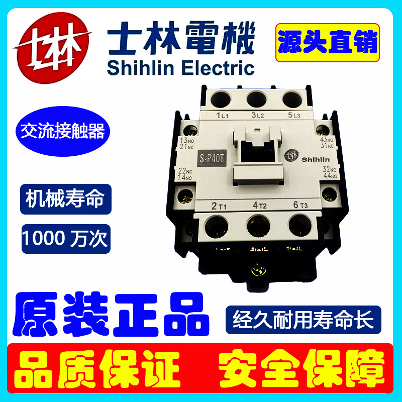 士林交流接触器线圈控制电压380V电磁S-P40T接触器40A交流接触器