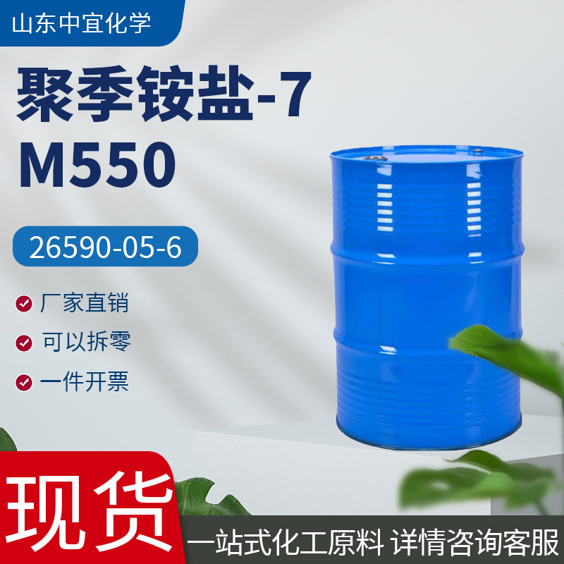现货供应聚季铵盐-7工业级M550表面活性剂抗静电调理剂聚季铵盐-7