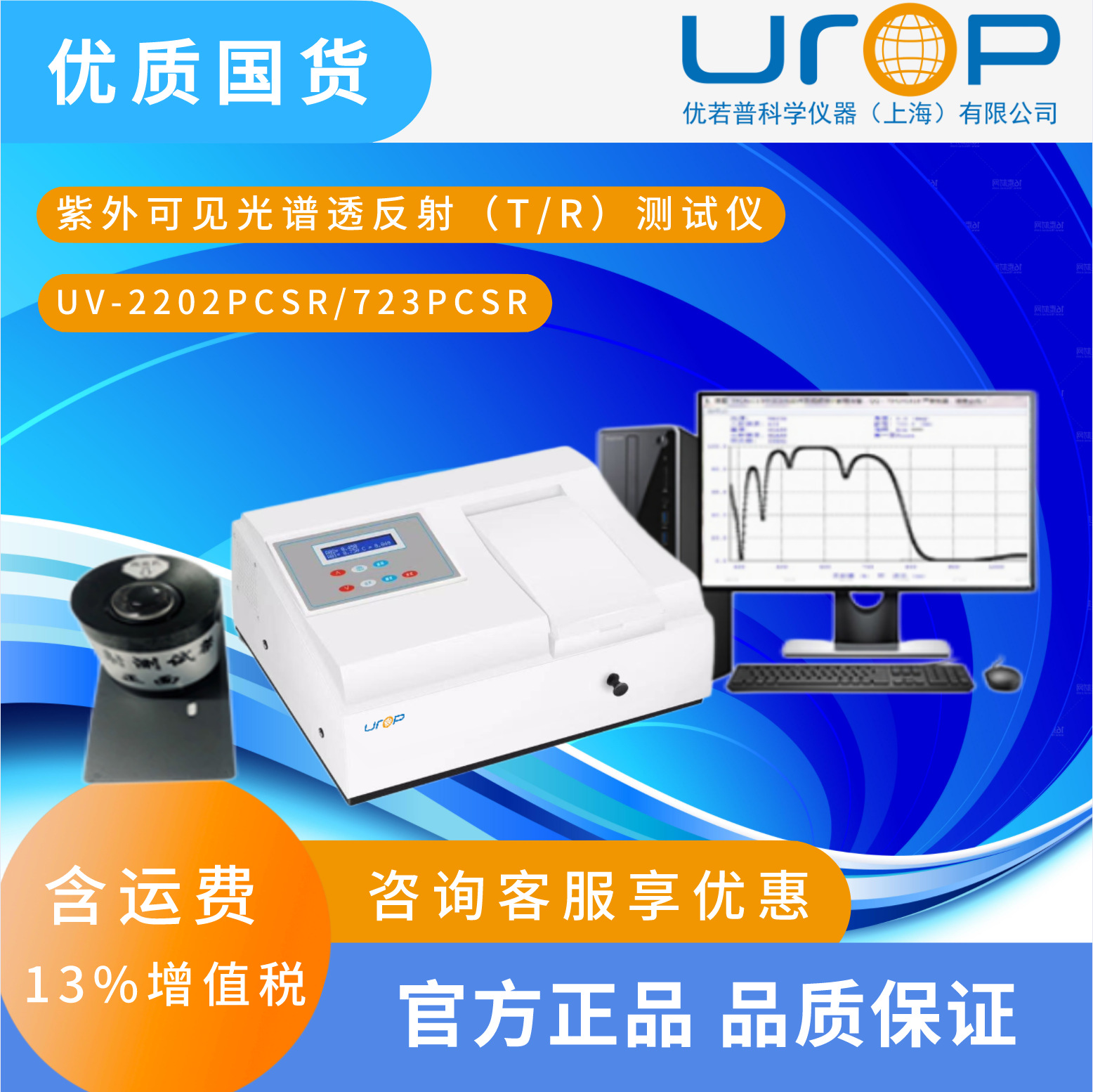 UV-2202PCSR  723PCSR 紫外可见光谱透反射测试仪(TR测试仪)仪器