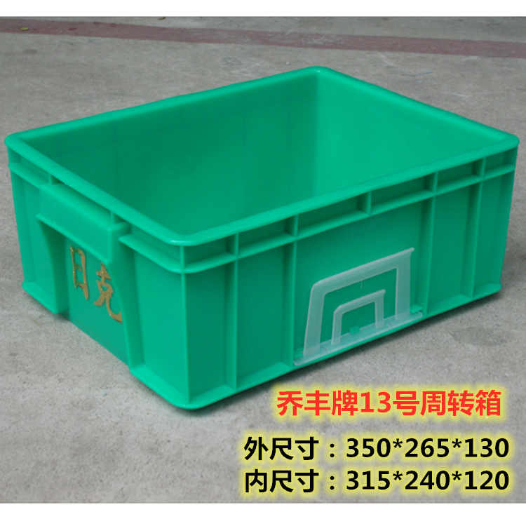 乔丰牌13号箱35*26*13cm加厚全新料方形周转箱物流箱塑料箱工具箱