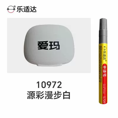 Avtomobil boya qələmləri — for Aima electric vehicle touch-up - yuancai-walk-white-10972free-touch-up-paint-gift-pack