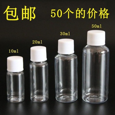 50ml瓶子包邮10ml20ml30ml50ml100ml毫升透明水剂乳液分装小瓶|ms