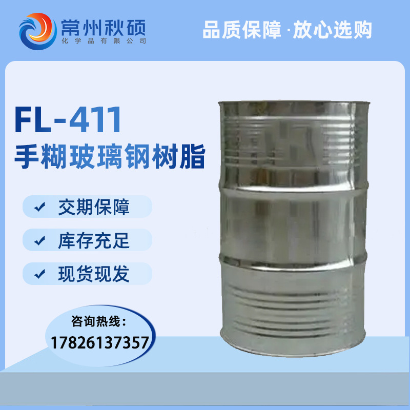 【现货】411手糊玻璃钢树脂 乙烯基防腐树脂 化工储罐树脂