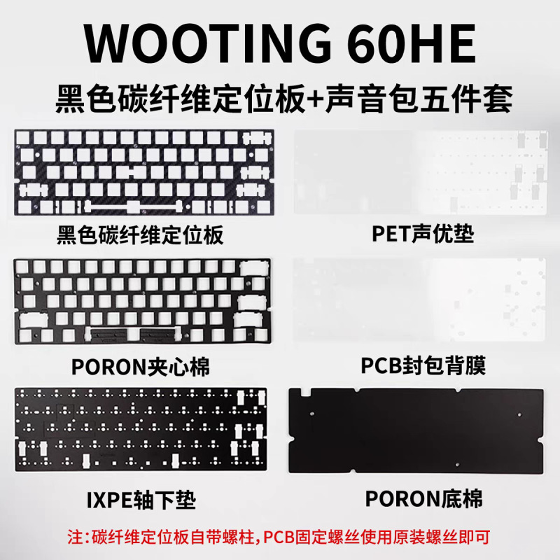 Wooting 60He Sound Package Black Carbon Fiber Positioning Plate Poron Bottom Cotton Customized Five-Layer Sound Package