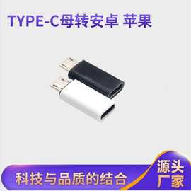 type-c母转安卓micro转接头typc-c转换头tpc 适用于苹果小米手机