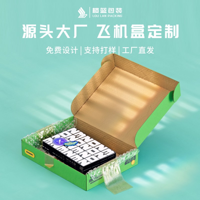 彩色飞机盒打包盒水果包装瓦楞彩盒创意牛皮纸款服装包装盒印刷