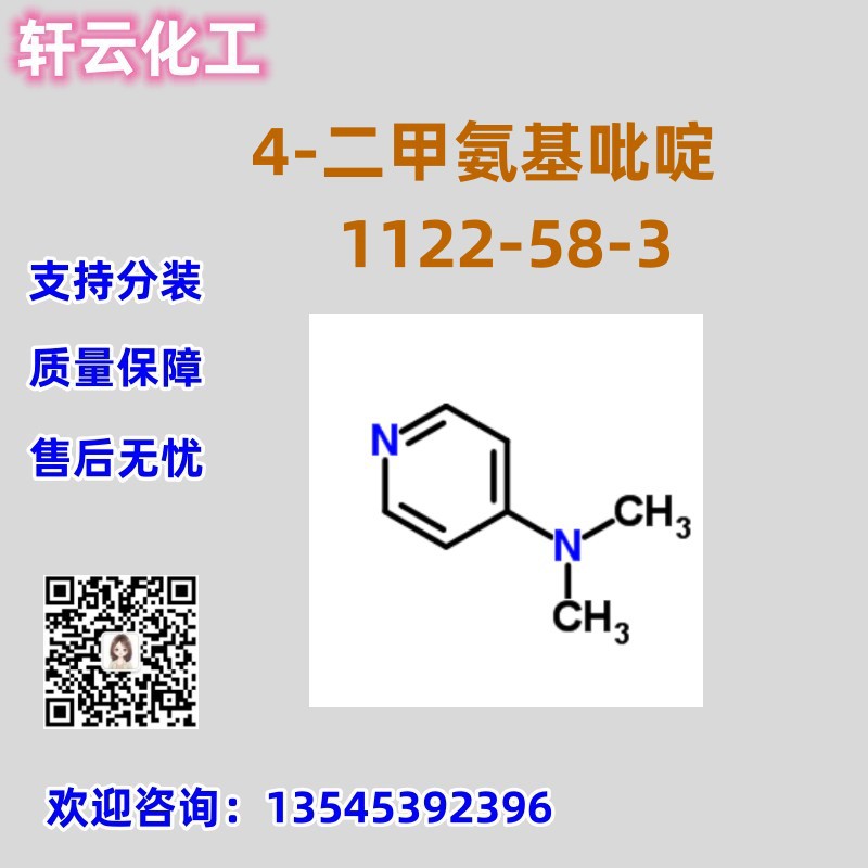 4-二甲氨基吡啶 CAS 1122-58-3  N,N-二甲基-4-吡啶胺 品质保证