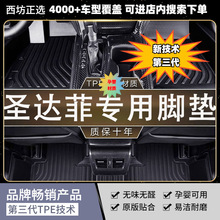 适用华泰圣达菲15-18 2.0L大汽车tpe全包围第三代TPE汽车脚垫批发