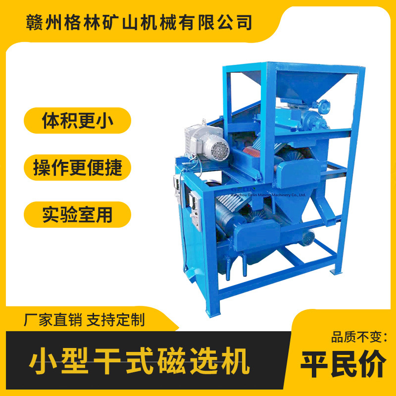 小型干式磁选机 永磁独居石磁选机 对金属行业物料选除铁设备