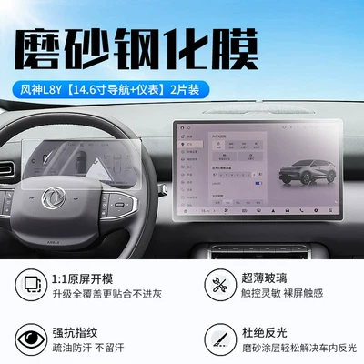 Car interior film | interior protective film - 27-models-of-fengshen-l8y146inch-navigationinstrumentnew-7d-matte-anti-reflective-tempered-film
