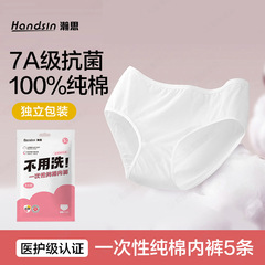 瀚思一次性内裤旅游出行便携灭菌免洗日抛裤男女 规格可选