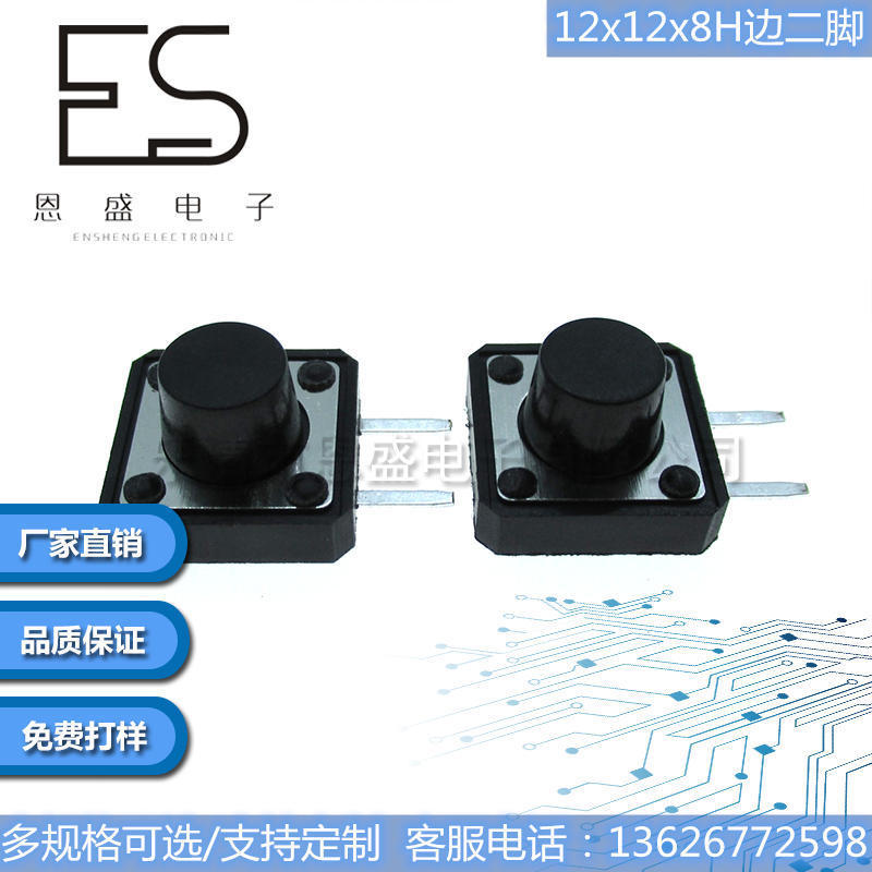 恩盛电子轻触开关12*12*8边二脚环保耐高温12x12x8插件开关1212