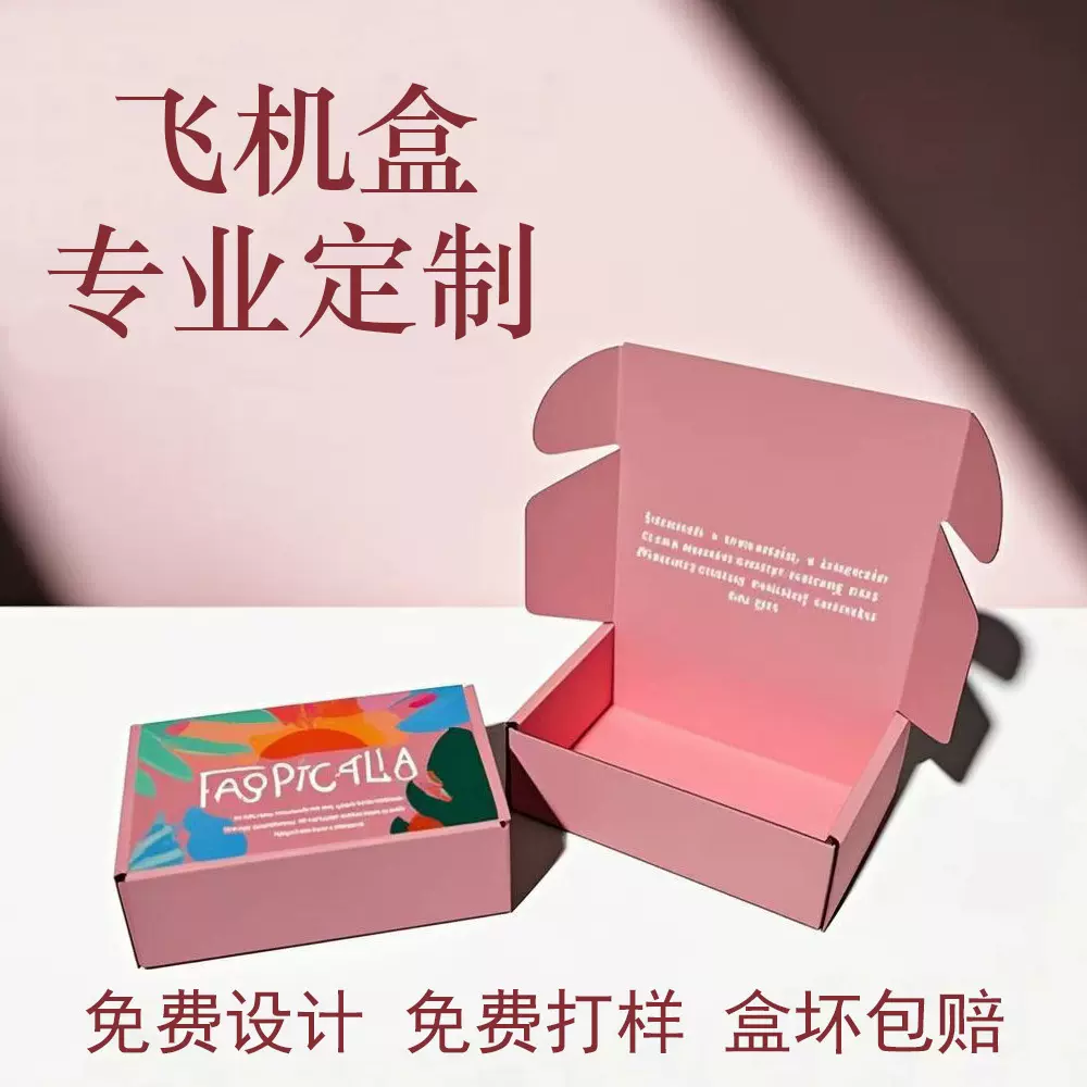 包装盒定制飞机盒免费拿样纸盒彩印飞机盒特硬快递打包盒