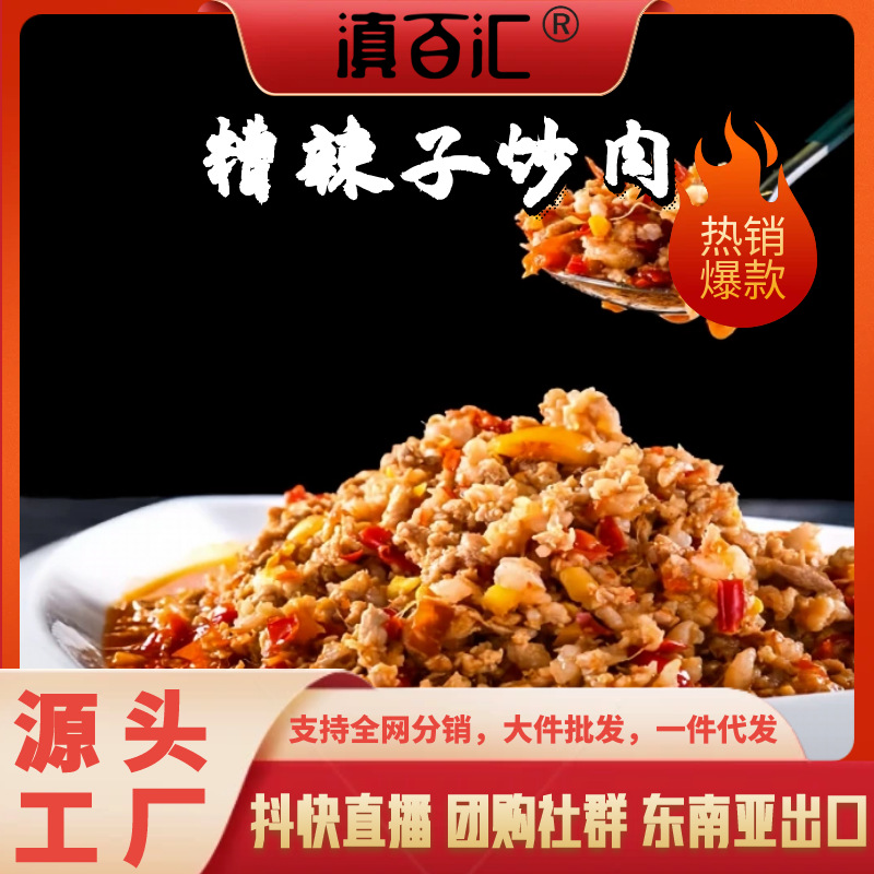 糟辣子炒肉成品批发超市卤味店餐饮店酒店食堂景区源头工厂批熟食