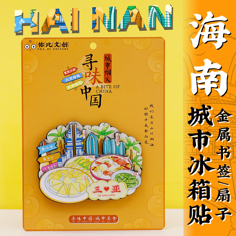 Wenchuang Hainan Provincial Museum Sanya Tianya Haijiao Haikou Zhonglou riding Tower Old Street tourist attractions area refrigerator stickers