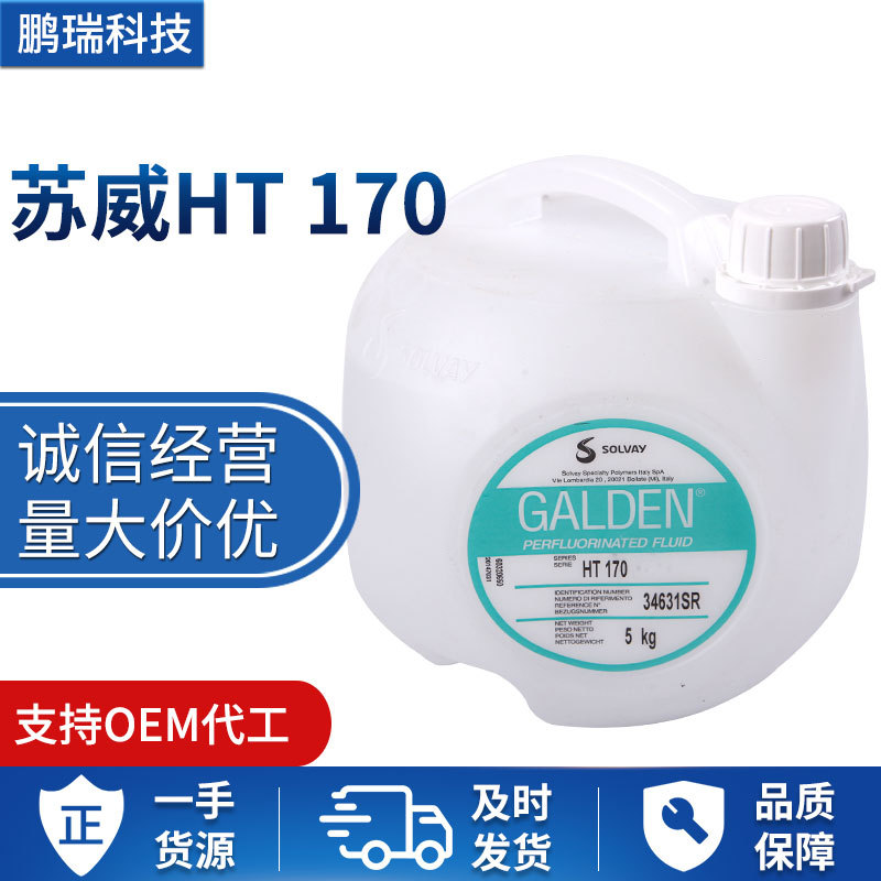 苏威GALDEN冷却液半导体精密设备冷却HT170全氟聚醚冷却液可定制|ru