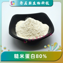 糙米蛋白80%  糙米提取 食品级 丹尼斯生物 糙米蛋白粉 现货 包邮