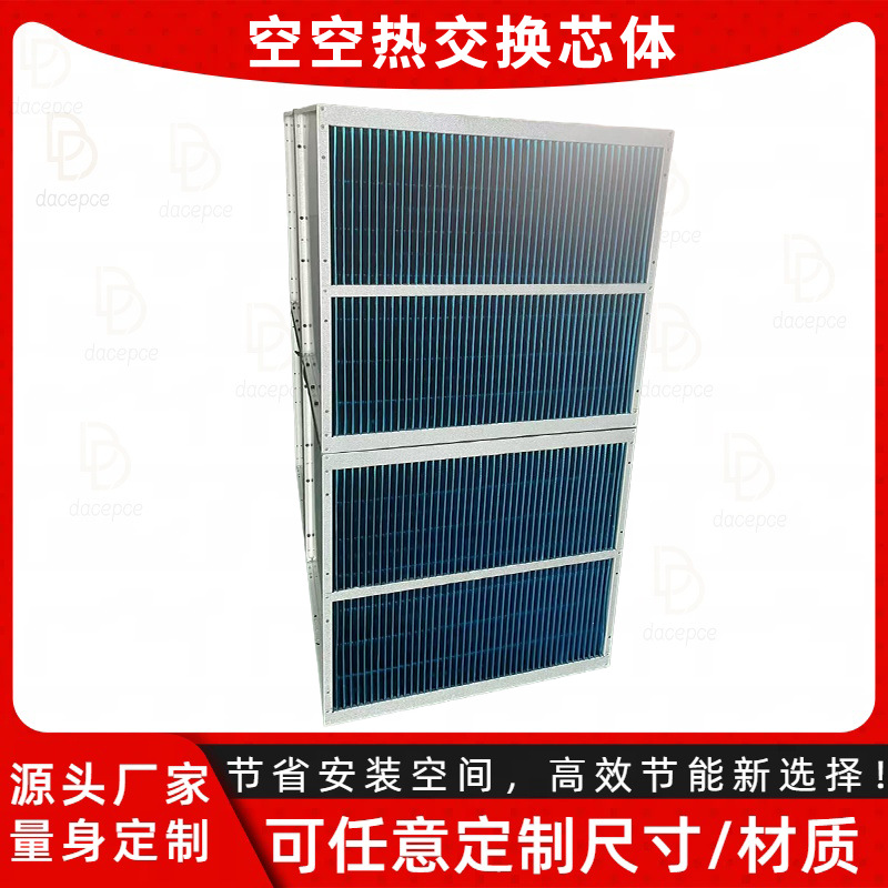 气气换热芯体板式换热器风电机舱冷却散热用高效传热